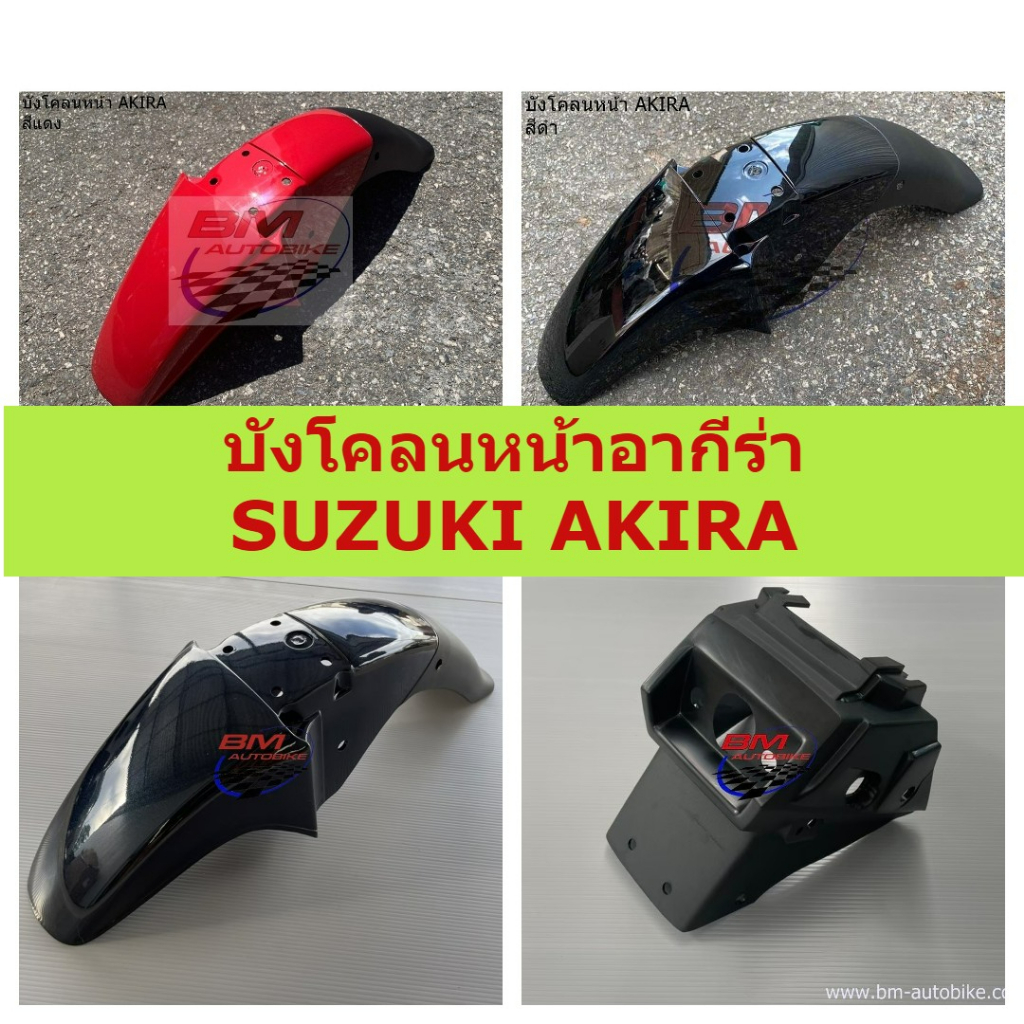 บังโคลนหน้า SUZUKI AKIRA คละสี งานเทียบ ABS บังโคลนหน้าอากีร่า แฟริ่ง อะไหล่ทดแทน บังโคลนหน้า akira 