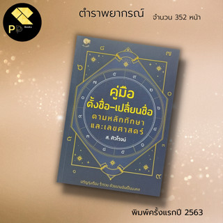 หนังสือ คู่มือ ตั้งชื่อ-เปลี่ยนชื่อ ตามหลักทักษา และ เลขศาสตร์ : สำนักพิมพ์ รู้รอบ พับลิชชิ่ง : ชื่อดี ชื่อมงคล