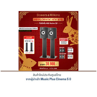 B&amp;W 606 S2 ANNIVERSARY EDITION Bookshelf Speakers แถมฟรี !! B&amp;W STAV 24 (1คู่) มูลค่า 7,900 บาท