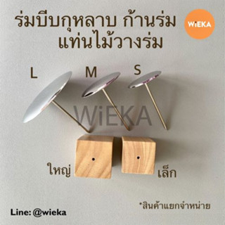 ร่มบีบกุหลาบ, แท่นไม้วางร่ม มี 3 ขนาด ขนาดจาน 3.3,5.0,7.5 cm.(S,M,L)