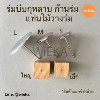 ร่มบีบกุหลาบ, แท่นไม้วางร่ม มี 4 ขนาด ขนาดจาน 3.5, 4, 5, 7.5 cm.(XS,S,M,L), กรรไกรพลาสติกตัดครีม ยกดอก