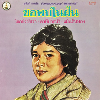 แผ่นเสียง โดย ชรัมภ์ เทพชัย ร้องเพลงอมตะของ สุนทราภรณ์ เมโทรแผ่นเสียง ไวนิล ร้าน metrorecords