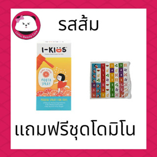 I-Kids Mouth Spray สเปรย์พ่นคอเด็ก แก้ไอ สดชื่น ชุ่มคอ i - kids  มีให้เลือก 2 รส  รสส้ม  / สตรอเบอรี่ แถมฟรีโดมิโน