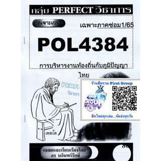 ชีทราม ชุดเจาะเกราะ POL4384 การบริหารงานท้องถิ่นกับภูมิปัญญาไทย #Perfect