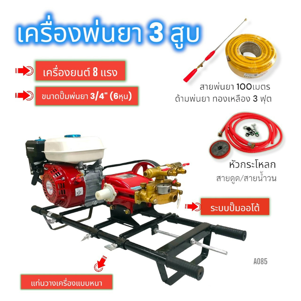 เครื่องพ่นยา 3 สูบ พร้อมเครื่องยนต์ 8 HP ปั้มพ่นยาสามสูบ TAKARA อัตโนมัติ รุ่น TK-22D-2 ขนาด 3/4 นิ้ว (A085)