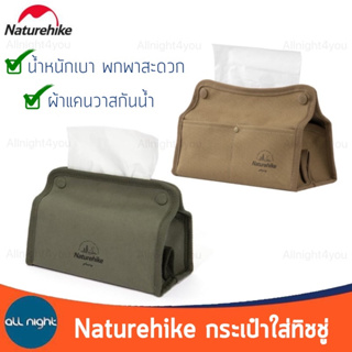 Naturehike กระเป๋าใส่ทิชชู่ NH21SN001 กล่องใส่ทิชชู่ กระเป๋าผ้า ผ้าแคนวาส กันน้ำ น้ำหนักเบา