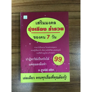 หนังสือเสริมมงคลรุ่งเรื่อง ร่ำรวย ของคน 7 วัน