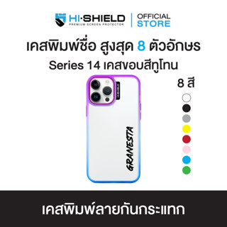 HI-SHIELD Stylish เคสขอบสีทูโทน iPhone รุ่น Yourname แนวตั้ง ฟ้อนหนา [iPhone14 R02]