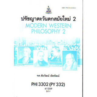 PHI3302 (PY332) 61259 ปรัชญาตะวันตกสมัยใหม่ 2