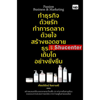 S Passion Business &amp; Marketing ทำธุรกิจด้วยรัก ทำการตลาดด้วยใจ สร้างยอดขายธุรกิจ เติบโตอย่างยั่งยืน