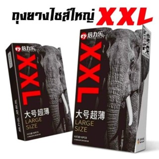 ถุงยางอนามัยไซส์ใหญ่ XXL  LARGE SIZE 58มม. ถุงยางขนาดใหญ่ ผิวเรียบ บรรจุ10ชิ้น