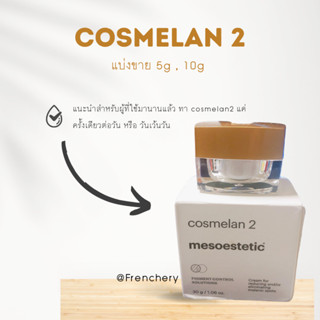 Mesoestetic cosmelan2 ขนาดทดลอง แบ่งขาย 5กร้ม,10กรัม