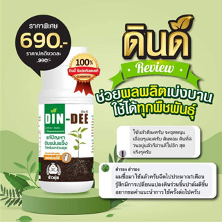 สารชีวภาพปรับปรุงสภาพดิน ดินดี (Din-Dee) 1 ขวด ขนาด 500 ml