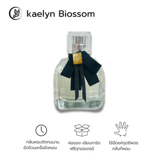 น้ำหอม Kaelyn Blossom ( หอมหวานซ่อนเปรี้ยว ) ขนาด 30 ml