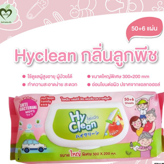 Hyclean ทิชชู่เปียก กลิ่นพีช 50 แผ่น แถม 6 แผ่น ในห่อ 1 ห่อ ไฮคลีน