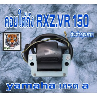 คอยใต้ถัง RXZ VR 150 สินค้าคุณภาพเกรด a