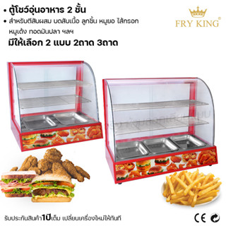 Fry king ตู้โชว์อุ่นอาหาร 2 ชั้น 2 ถาด 3ถาด ตู้โชว์อาหาร (ผ่อนชำระได้) รับประกัน 1 ปี ของแท้ 100% cat.kitchen