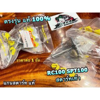 แท้ 12712-35400-000 แกนสตาร์ท RC100 SPINTER 100 SPT100 แท้ 100% ราคาต่อ 1 อัน