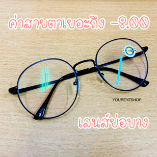 แว่นสายตาสั้นทรงหยดน้ำ -6.50 ถึง -8.00 เลนส์มัลติโค้ท เลนส์ย่อบาง1.6 รุ่น K3121