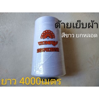 ด้ายเย็บผ้า ตรานกยูงหลอดใหญ่(สีขาว)4000เมตร