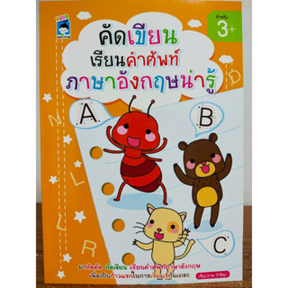 หนังสือเด็ก เสริมทักษะกล้ามเนื้อมือ ฝึกคัด หัดเขียน เรียนคำศัพท์ ภาษาอังกฤษ น่ารู้