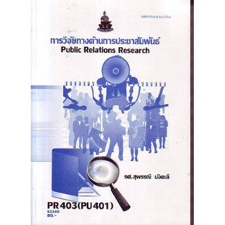 PR403 (PU401) (APR4314) 53365 การวิจัยทางด้านประชาสัมพันธ์