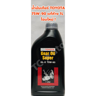 Toyota น้ำมันเกียร์ Toyota เกียร์ธรรมดา 75W-90 GL 5 แท้ห้าง ขนาด 1 ลิตร #PTZ01-8752L