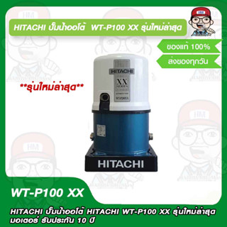 HITACHI ปั๊มน้ำออโต้ HITACHI WT-P100 XX รุ่นใหม่ล่าสุด มอเตอร์ รับประกัน 10 ปี ของแท้ 100%