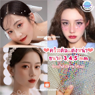 เพชรแต่งหน้า ไข่มุกแต่งหน้า 3,4,5 mm เพชรสีแต่งหน้า ไข่มุก คริสตัสแต่งหน้า เพชรสี เพชรวิบวับ แต่งหน้า ติดผม กลิตเตอร์