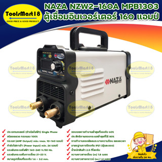 NAZA NZW2-160A MPB1303 ตู้เชื่อมอินเวอร์เตอร์ 160 แอมป์ สินค้าพร้อมส่ง มีบริการเก็บเงินปลายทาง