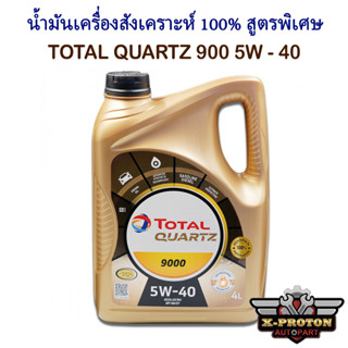 น้ำมันเครื่อง โททาล ควอทซ์ 9000 5W-40 น้ำมันเครื่องสังเคราะห์ 100% สูตรพิเศษ ขนาด 4 ลิตร