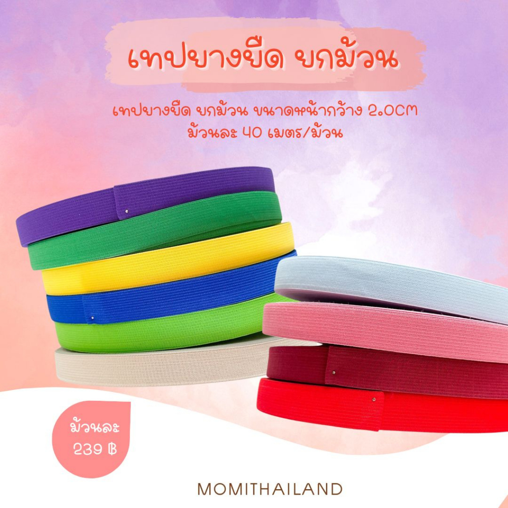 เทปยางยืด แบ่งขาย 5 เมตร  สีสันสดใส พร้อมส่ง
