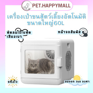 เครื่องเป่าขนแมว ตู้อบแมว เครื่องเป่าขนสัตว์อัตโนมัติ ขนาดใหญ่60L ลมแรงกว่าเดิม หน้าจอสัมผัส รับประกัน6เดือน