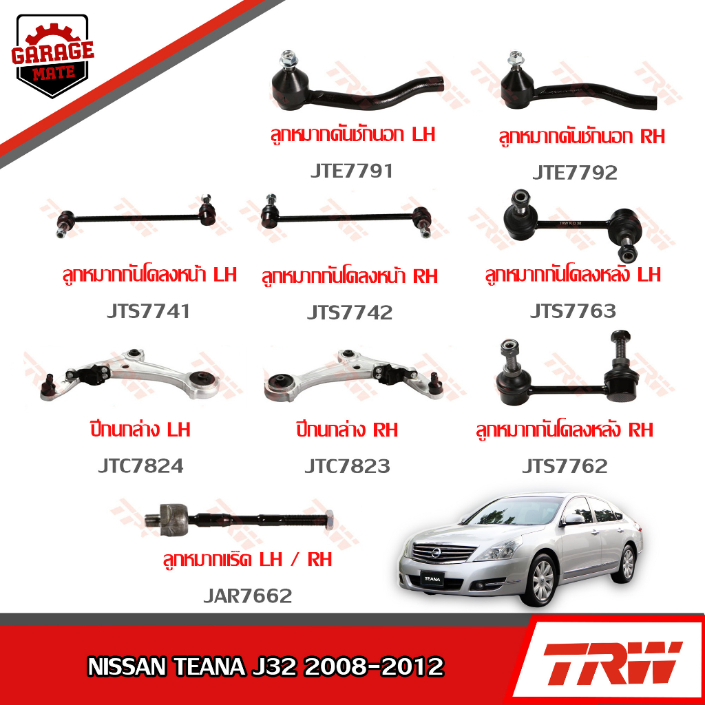 TRW ช่วงล่าง NISSAN TEANA J32 ปี 2008-2012 ลูกหมากแร็ค, ลูกหมากคันชักนอก, ลูกหมากกันโคลงหน้า-หล้ง, ปีกนกล่าง