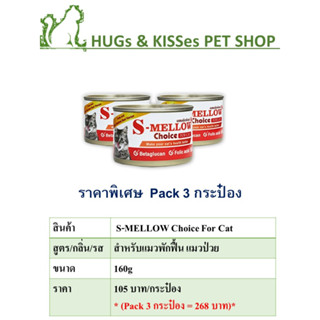 [3กระป๋อง] S-MELLOW Choice For Cat เอสเมลโลวช้อยส์ อาหารสำหรับแมวพักฟื้น แมวป่วย 160g