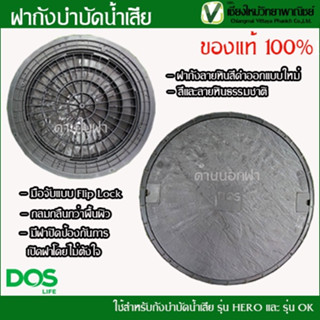 ฝาถังบำบัดน้ำเสีย DOS (เฉพาะฝา)