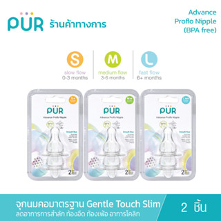 Pur จุกนมคอแคบมาตรฐาน Gentle Touch Slim Neck - แพ็ค 2 ชิ้น (ใช้กับขวดนมคอกว้าง รุ่น Advanced Slim)