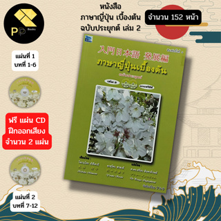 หนังสือ ภาษาญี่ปุ่น เบื้องต้น เล่ม 2 (แถมฟรี แผ่น CD ประกอบการเรียน 2 แผ่น) I เรียนภาษาญี่ปุ่น ไวยากรณ์ญี่ปุ่น คันจิ