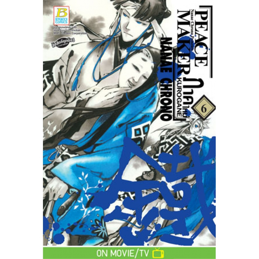 PEACE MAKER KUROGANE ภาคใหม่ เล่ม 1-12 มือ 1 พร้อมส่ง - รูปที่ 5