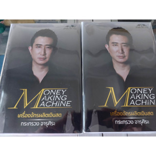 💰พร้อมส่ง💰 Money Making Machine 💵 เครื่องจักรผลิตเงินสด ซัน☀️ กระทรวง จารุศิระ Super Trader ลิมิเตด รอบแรก หมดแล้วหมดเลย