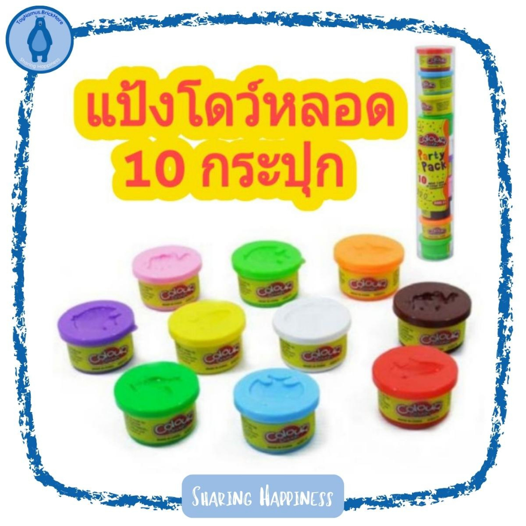 แป้งโดว์ หลอด 10 กระปุก ของเล่นเด็ก ปั้นงานศิลปะ ถูกดี ถูกใจ ส่งไวเหมือนเดิม
