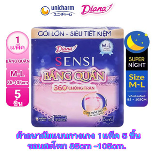 Diana Sensi จาก Unicharm ผ้าอนามัยแบบกางเกง ไซค์M-L ( แพ็คละ 5ชิ้น  ) แท้ นุ่ม ใส่สบาย ไม่มีกลิ่นอับ