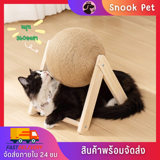 🧺Snook Pet🧺ของเล่นแมว ที่ฝนเล็บแมว ลูกบอล คอนโดแมว ที่ฝนเล็บแมวใหญ่ ที่ลับเล็บแมวหมุนได้ 360องศา พร้อมส่ง🚚