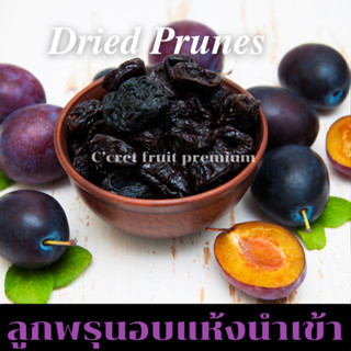 ลูกพรุนอบแห้ง นำเข้าเกรดพรีเมียม ลูกพรุนอบ ลูกใหญ่ ไซส์จัมโบ้ (Dried Prunes)