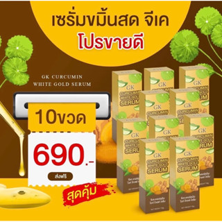 เซรั่มขมิ้นสดGK  10ขวด ของแท้100%