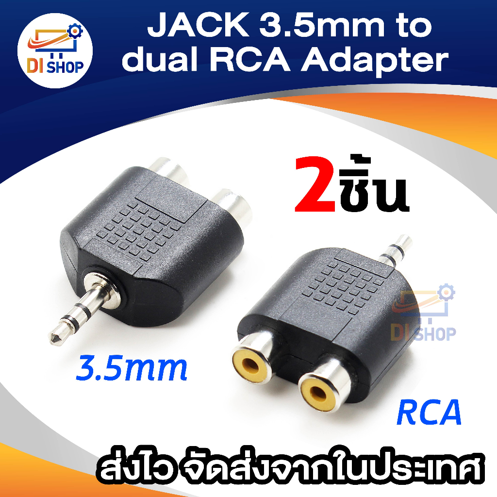 JACK 3.5mm to dual RCA Adapter อะแดปเตอร์ rca to 3.5 (2Piece/Pack)