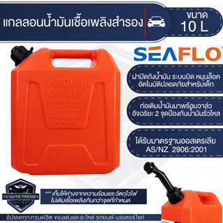 SEAFLO ถังน้ำมันเชื้อเพลิงสำรอง ขนาด 5,10, 20 ลิตร สำหรับน้ำมันเบนซิน ถังสีแดง ดีเซล ถังสีเหลือง Gasoline Tank เก็บกลิ่น