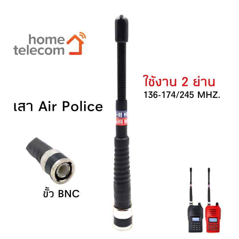 เสาวิทยุสื่อสาร เสายางAir police 5/8 2 ย่านความถี่ ย่าน148-165 MHz และ ย่าน245-246 MHz สีขาว/ดำ ขั้ว