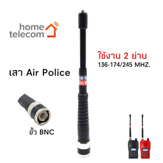 เสาวิทยุสื่อสาร เสายางAir police 5/8 2 ย่านความถี่ ย่าน148-165 MHz และ ย่าน245-246 MHz สีขาว/ดำ ขั้ว BNC