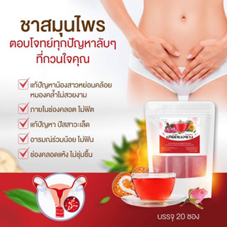 ส่งฟรี(ส่งไว)ชาสมุนไพรเสน่ห์นวลนางซื้อ 1 แถม 1 บรรจุห่อละ20ซอง